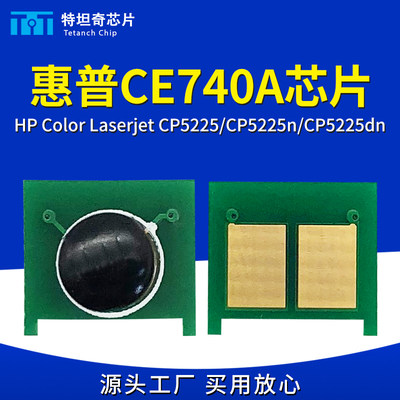 适用惠普cp5225dn硒鼓芯片HP307A CE740A cp5220墨粉清零粉盒芯片