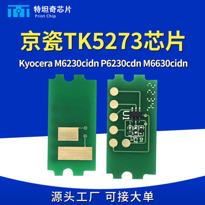 适用京瓷TK-5273粉盒芯片Kyocera M6230cidn P6230cdn M6630cidn