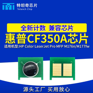 适用惠普CF350A芯片M176n M177fw粉盒芯片CF354A硒鼓芯片碳粉清零