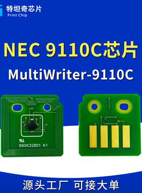 适用NEC 9100粉盒芯片MultiWriter-9100打印机墨粉盒计数硒鼓芯片