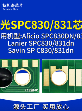 适用理光SPC830粉盒芯片SPC830dn/831dn硒鼓芯片墨粉墨盒计数清零