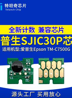 适用爱普生SJIC30P芯片TM-C7500G墨盒芯片SJMB7500废墨仓芯片维护