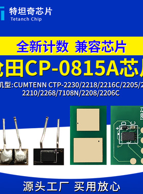 沧田CP-0815A 0817A硒鼓芯片 CTP-2230/2218/2216C/2205/2206