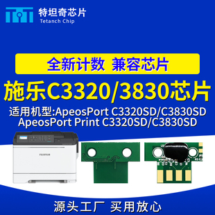 适用施乐ApeosPort C3320SD粉盒芯片C3830SD硒鼓芯片墨盒碳粉清零