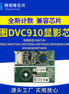 适用奔图CM9105DN显影芯片CM9705DN CM9106DN CM9706DN CM9107DN