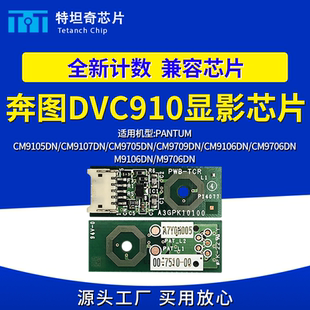 适用奔图CM9105DN显影芯片CM9705DN CM9106DN CM9706DN CM9107DN
