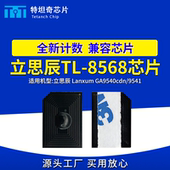 适用立思辰TL 8568芯片GA9540cdn粉盒芯片GA9541墨盒芯片碳粉清零