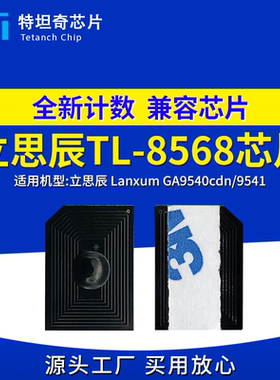 适用立思辰TL-8568芯片GA9540cdn粉盒芯片GA9541墨盒芯片碳粉清零