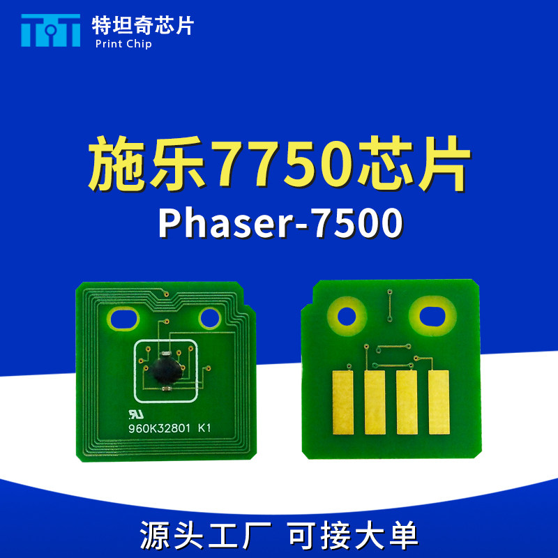 适用施乐7500粉盒芯片xerox phaser 7500墨粉盒硒鼓芯片计数清零