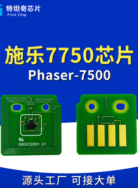 适用施乐7500粉盒芯片XEROX Phaser 7500墨粉盒硒鼓芯片计数清零