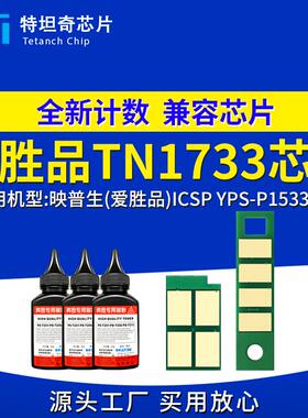 适用爱胜品TN1733粉盒芯片YPS-P1533DW打印机芯片P1533DW硒鼓芯片