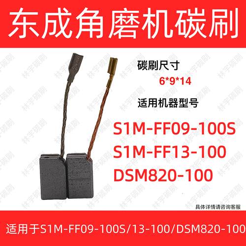 适用于东成100角磨机S1M-FF09-100S/FF13-100/DSM820-100碳刷电刷