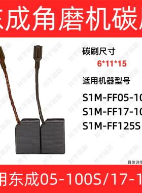 适用东成角磨机碳刷S1M-FF05-100S/FF17-100B/FF-125S电刷6*11*15
