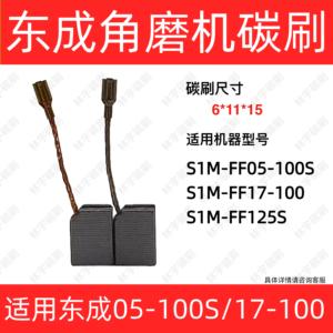 适用东成角磨机碳刷S1M-FF05-100S/FF17-100B/FF-125S电刷6*11*15