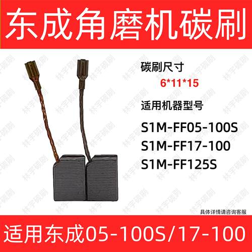 适用东成角磨机碳刷S1M-FF05-100S/FF17-100B/FF-125S电刷6*11*15
