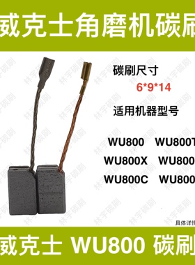 适配威克士角磨机WU800 800T 800X 800S 800C 800L电碳刷50027352
