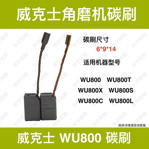 适配威克士角磨机WU800 800T 800X 800S 800C 800L电碳刷50027352