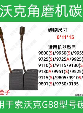 适用索沃克SWORK角磨机G88/L48/9800S/9950S/9955S/9925AS电碳刷