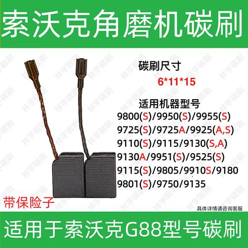 适用索沃克SWORK角磨机G88/L48/9800S/9950S/9955S/9925AS电碳刷