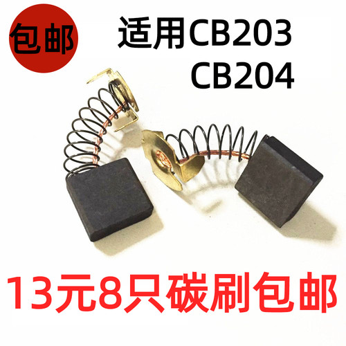 精品碳刷电刷CB203/204