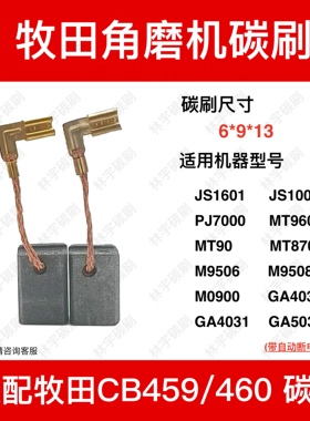 适配牧田角磨机CB-459/460碳刷GA4030/4031/5030/MT960/M9508电刷