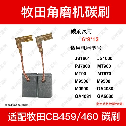 适配牧田角磨机CB-459/460碳刷GA4030/4031/5030/MT960/M9508电刷