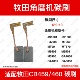MT960 适配牧田角磨机CB M9508电刷 4031 5030 459 460碳刷GA4030