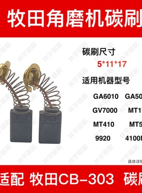 适配CB-303A牧田GA6010/5010 GV7000 MT110砂带机9920 4100NH碳刷