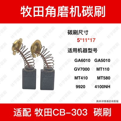 适配CB-303A牧田GA6010/5010 GV7000 MT110砂带机9920 4100NH碳刷