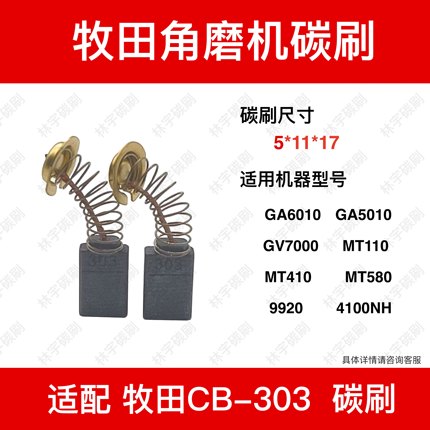 适配CB-303A牧田GA6010/5010 GV7000 MT110砂带机9920 4100NH碳刷