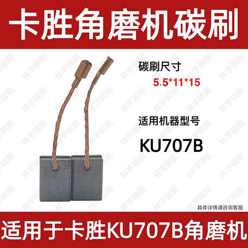 适用于卡胜100角磨机KU707B手磨机炭碳刷电刷各种型号通用磨光机