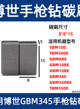 适用博世手电钻GSB/GBM345 6 10 13 340 350RE TBM100 34/500碳刷