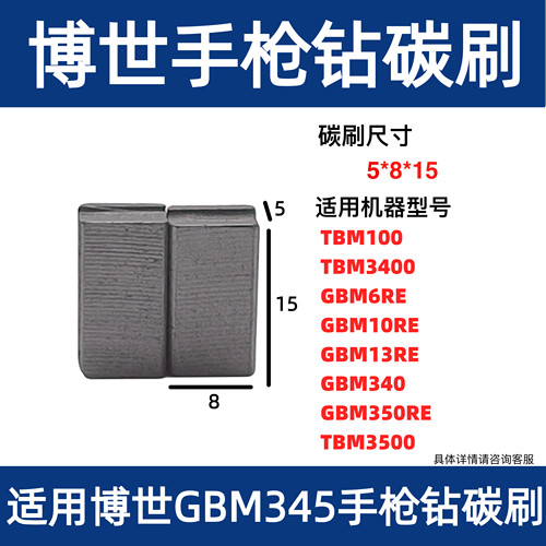 博世手枪钻不带线碳刷