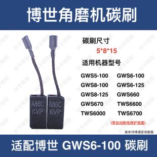 适用博世100角磨机碳刷GWS5/6/8-100 6/8-125 TWS6000 6600 6700