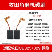 适配牧田角磨机碳刷CB-325/329电刷9553/9555/9556/9558HN/HB5*11