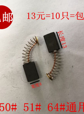 适用东成牧田50 CB-51 64号碳刷锐奇手枪钻5*8电刷通用电钻冲击钻