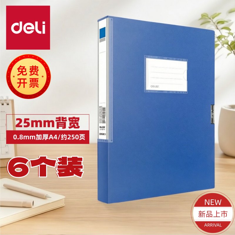 【6个装】得力25mm档案盒A4加厚塑料文件盒收纳资料盒
