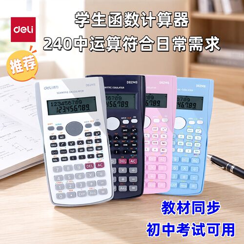 得力D82MS科学函数计算器240种