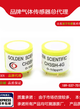 CH3SH 4G/7G甲硫醇气体传感器电化学有毒气体浓度检测