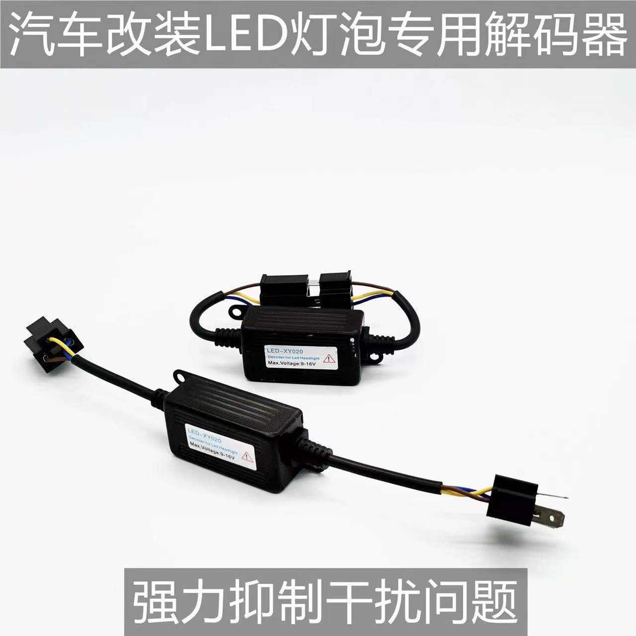 汽车LED雾灯超强解码器