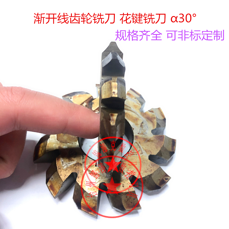 渐开线齿轮铣刀 渐开线花键铣刀 30°M1M2M3M4M5M6M8M10 1-8号
