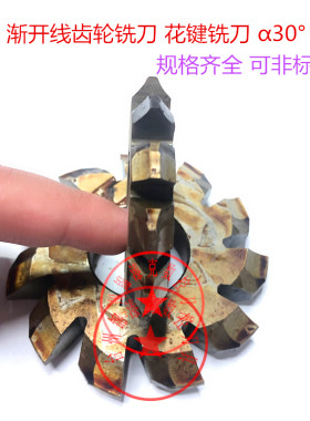 渐开线齿轮铣刀花键铣刀30°