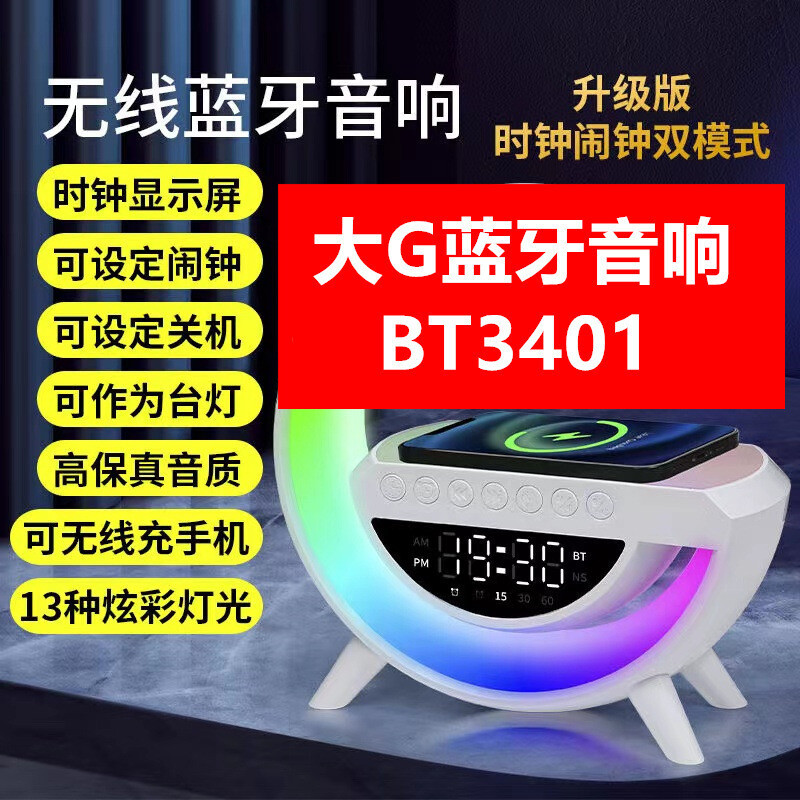 大G3401跨境新款大G蓝牙音箱无线充闹钟氛围灯多功能智能蓝牙音箱
