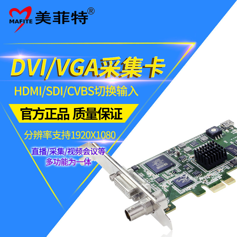美菲特M1200DS高清VGA/DVI视频采集卡SDI/HDMI医疗会议录制直播
