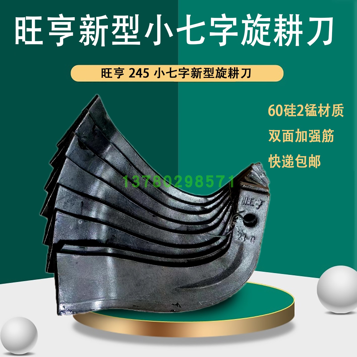 旺亨津丰225 245新型小七字旋耕刀60硅2锰材质石头地用翻土效果好