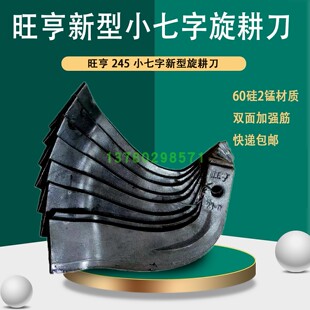 旺亨津丰225 245新型小七字旋耕刀60硅2锰材质石头地用翻土效果好