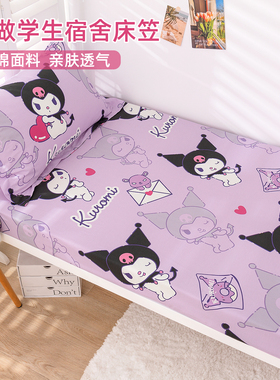 库洛米纯棉学生宿舍床笠单件90×190cm全棉床套薄床垫保护套床罩