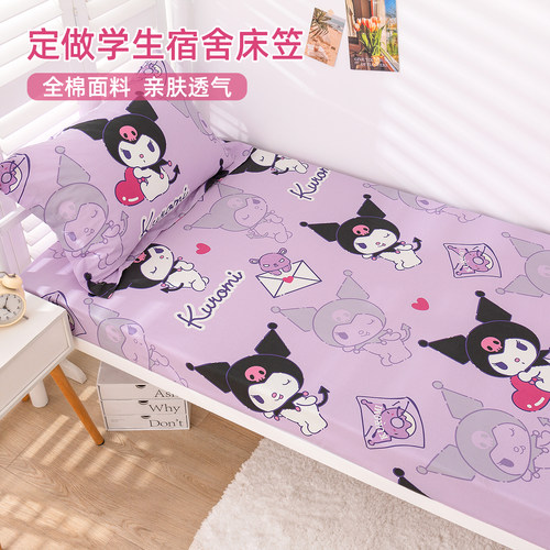 库洛米纯棉学生宿舍床笠单件90×190cm全棉床套薄床垫保护套床罩