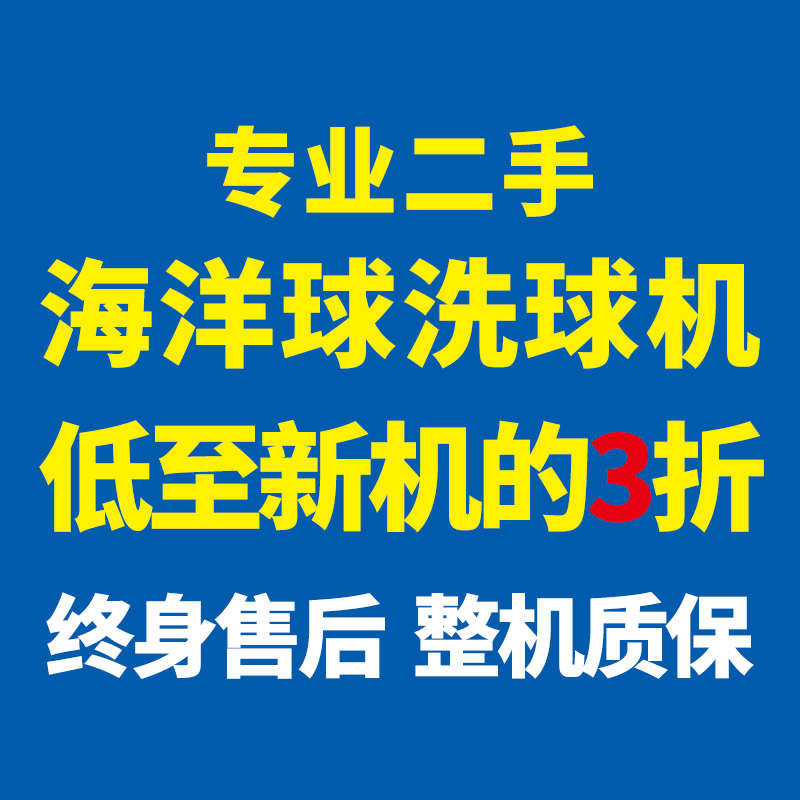 海洋球洗球机毛刷水洗清洗机一体分体波波球清洁设备淘气堡乐园 清洗/食品/商业设备 洗球机 原图主图