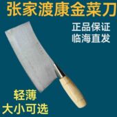 正品 菜刀轻薄轻便 临海张家渡康金菜刀家用切片刀切肉不锈铁老式